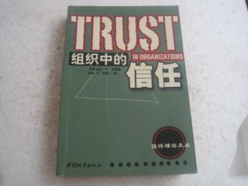 组织中的信任