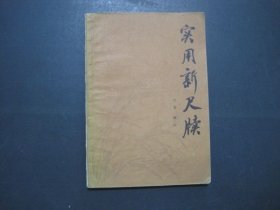 实用新尺牍.