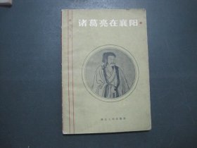 诸葛亮在襄阳