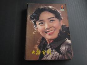 大众电影 1981年 1-12期