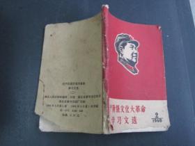 无产阶级*****学习文选1968.2（64开）