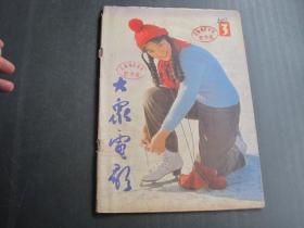 大众电影1983.3