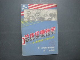 总统保镖秘闻