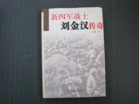 新四军战士刘金汉传奇