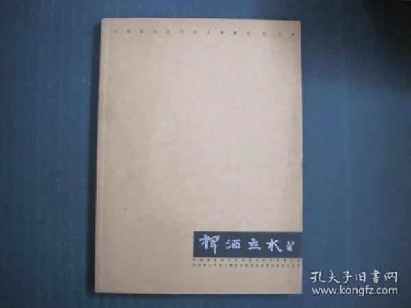 挥洒立水 中国艺术研究院研究生院中国书法院首届书法研究生课程班暨高级研修班临帖作品选