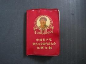 中国共产党第九次全国代表大会光辉文献
