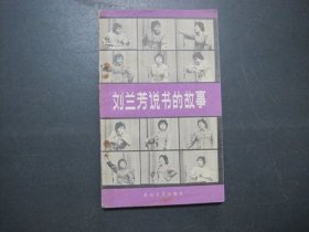 刘兰芳说书的故事