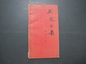 荆楚之最