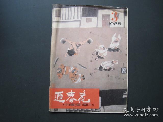 中国画季刊 迎春花 1985.3期