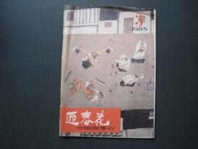 中国画季刊 迎春花 1985.3期