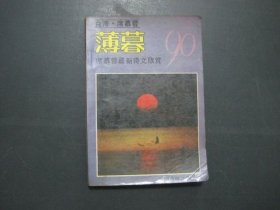 薄暮 席慕蓉最新诗文欣赏 90