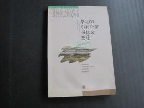 华北的小农经济与社会变迁