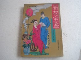 品花宝鉴 下