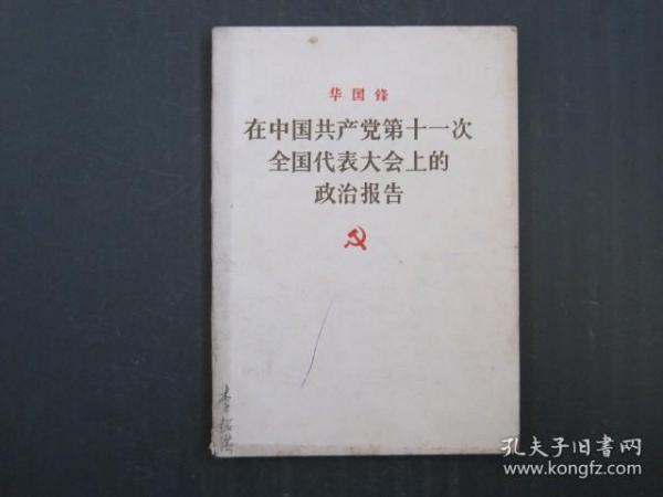 在中国共产党第十一次全国代表大会上的政治报告