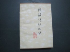 陈毅诗词选注