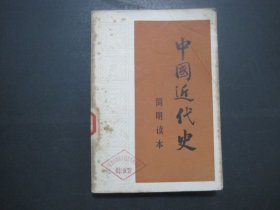 中国近代史简明读本