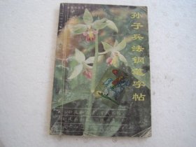 孙子兵法钢笔字帖