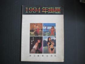 1994年挂历