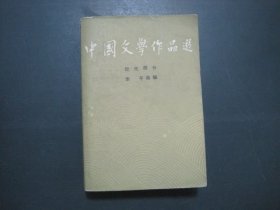 中国文学作品选 三