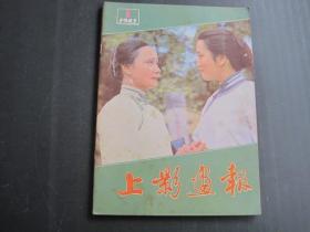 上影画报1983年1.2.3.期