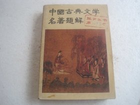 中国古典文学 名著题解