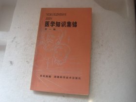 医学知识集锦(第一辑)