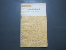 高尔基早期作品选.