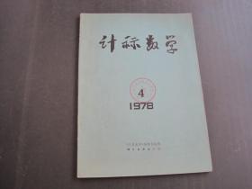 计算数学1978年 第.4期