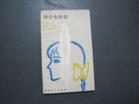 给少女的信