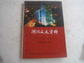 湖北文史资料 1993年第2辑 工商经济史料专辑