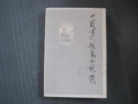 中国古代短篇小说选（上）
