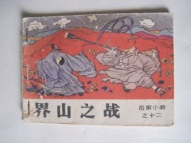 连环画 界山之战