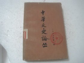 中华文史论丛:1979年第二辑