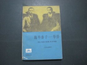 海外赤子 华侨