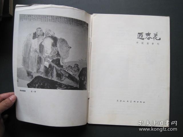 中国画季刊 迎春花 1985.3期