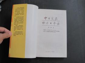 中日交流标准日本语 上 初级