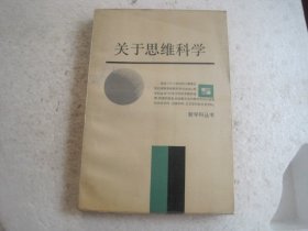 关于思维科学