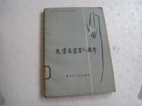 文学名家百人要介