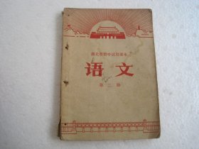 湖北省初中试用课本 语文 第二册  带毛主席语录