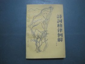 诗词格律例解