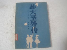 孫大圣外傳