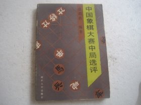 中国象棋大赛中局选评