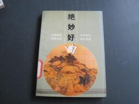 絕妙好曲