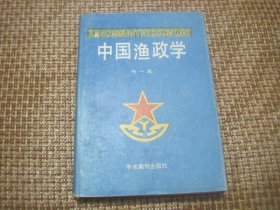 中国渔政学