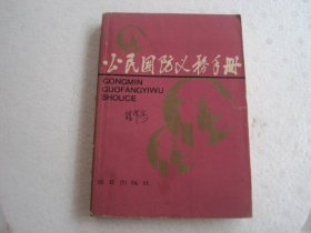 公民国防义务手册