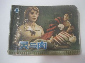 連環(huán)畫：靈與肉