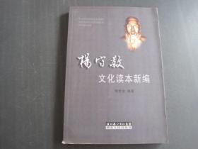 杨守敬文化读本新编