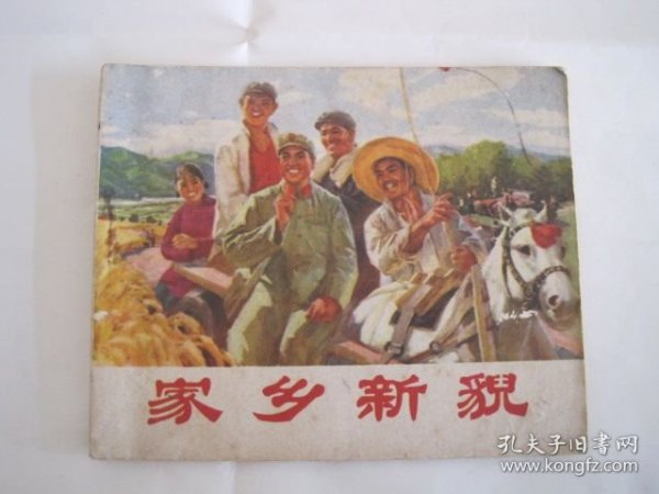 连环画 家乡新貌
