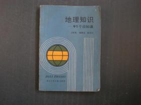 地理知识：91个应知道
