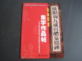 欧阳询九成宫醴泉铭碑：集字作品帖－佳句·成语·对联·诗词